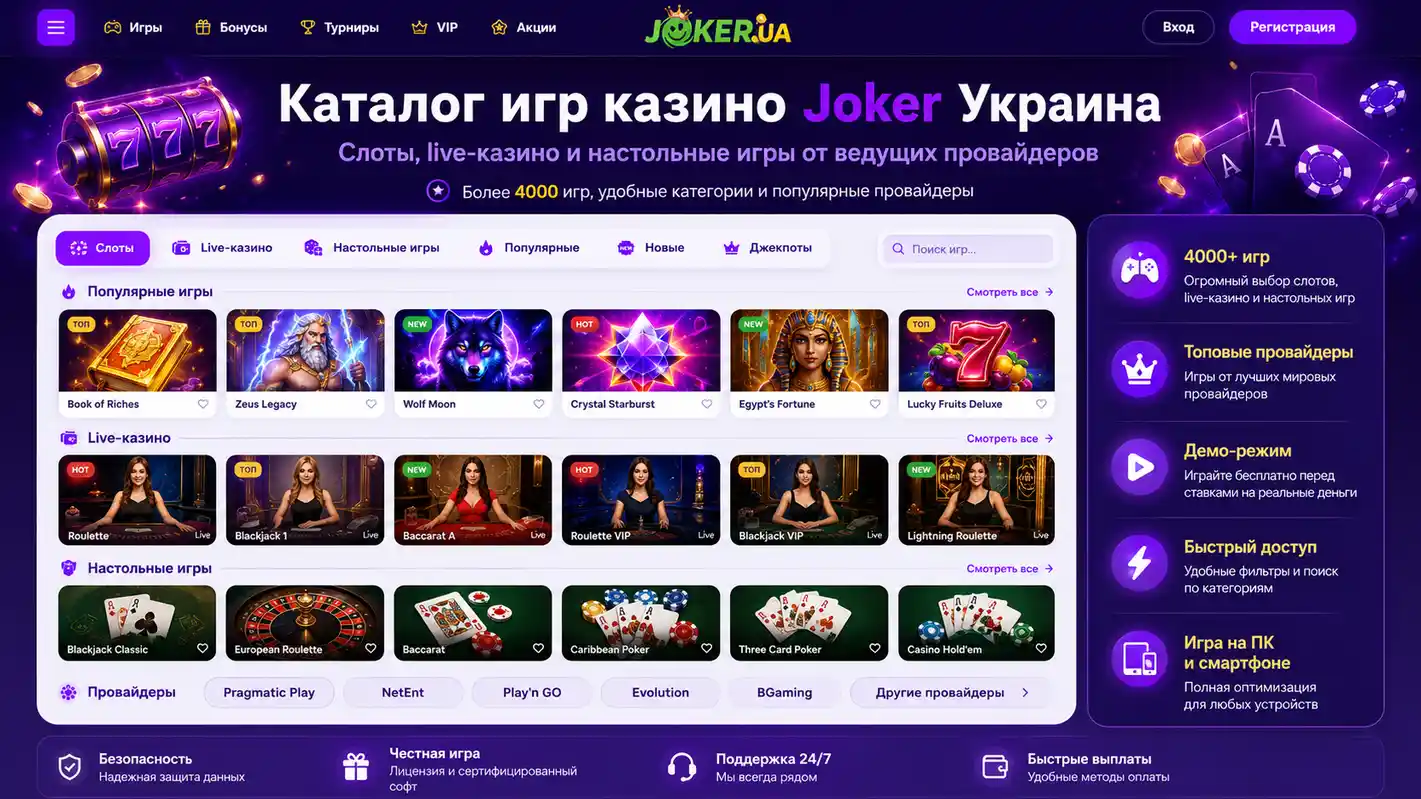 Каталог игр казино Joker Украина — слоты, live-казино и настольные игры от ведущих провайдеров