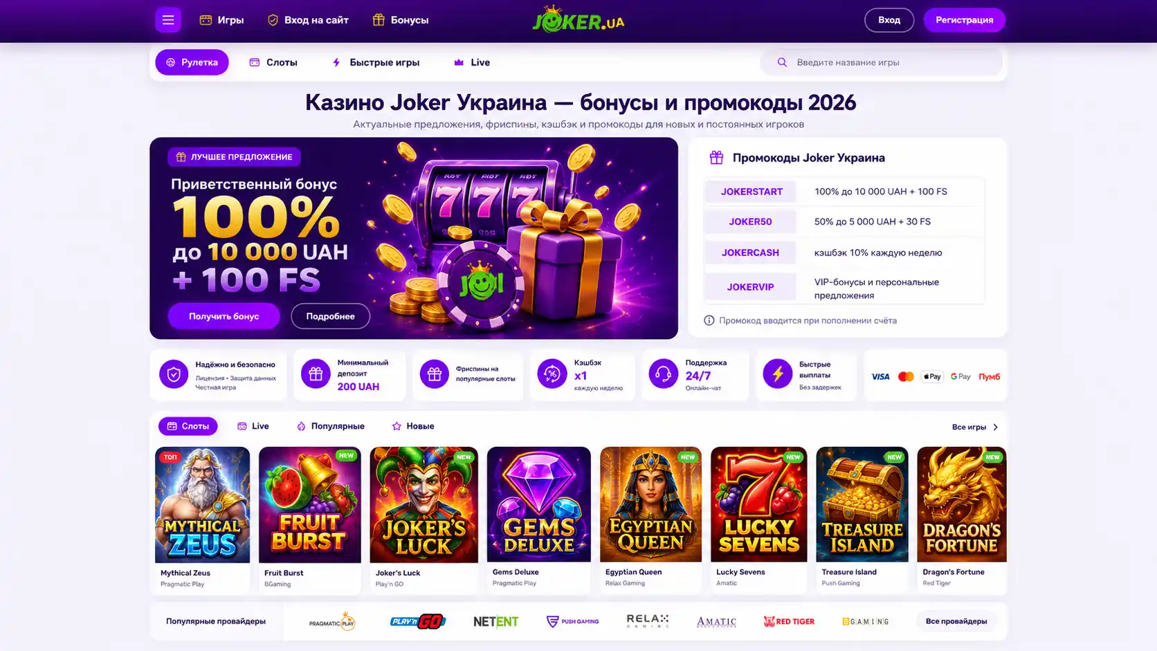 Казино Joker Украина — бонусы и промокоды 2026